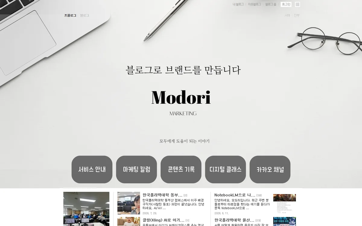 네이버 블로그 모도리 마케팅 홈 화면
