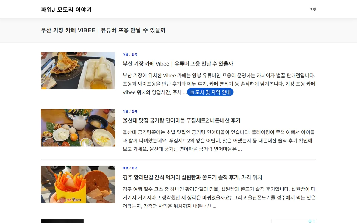 워드프레스 파워J 모도리 이야기 홈 화면